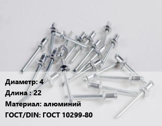 Заклепка 4х22 алюминий ГОСТ: ГОСТ 10299-80, упаковка 1000 шт, АД1 цена от 1479 ₼ / шт, где купить, условия доставки в Баку и Бакинская области